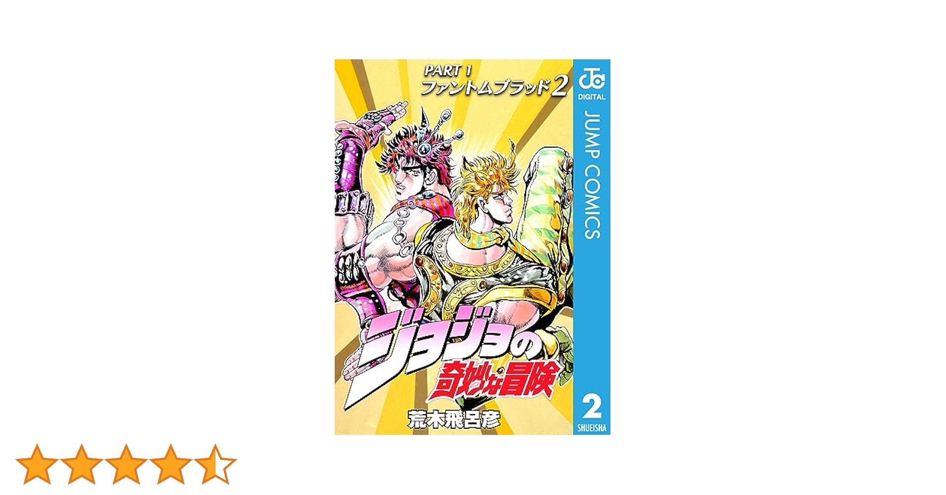 Amazon.co.jp: ジョジョの奇妙な冒険 第1部 ファントムブラッド